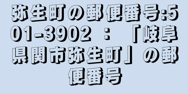 弥生町の郵便番号:501-3902 ： 「岐阜県関市弥生町」の郵便番号