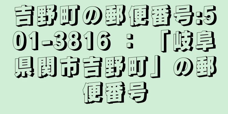 吉野町の郵便番号:501-3816 ： 「岐阜県関市吉野町」の郵便番号