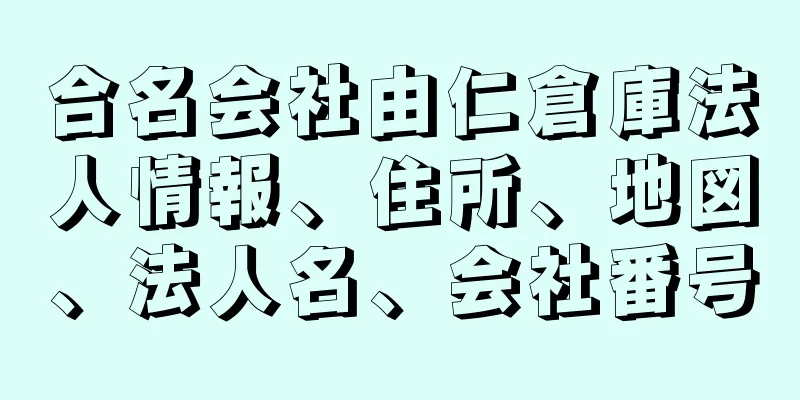 合名会社由仁倉庫法人情報、住所、地図、法人名、会社番号