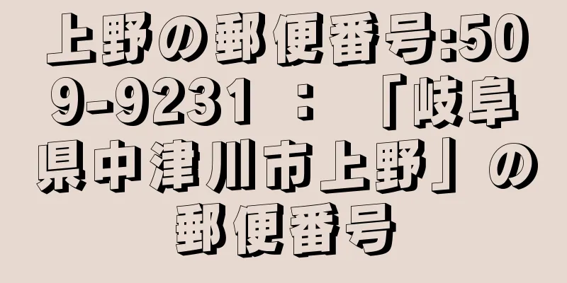 上野の郵便番号:509-9231 ： 「岐阜県中津川市上野」の郵便番号