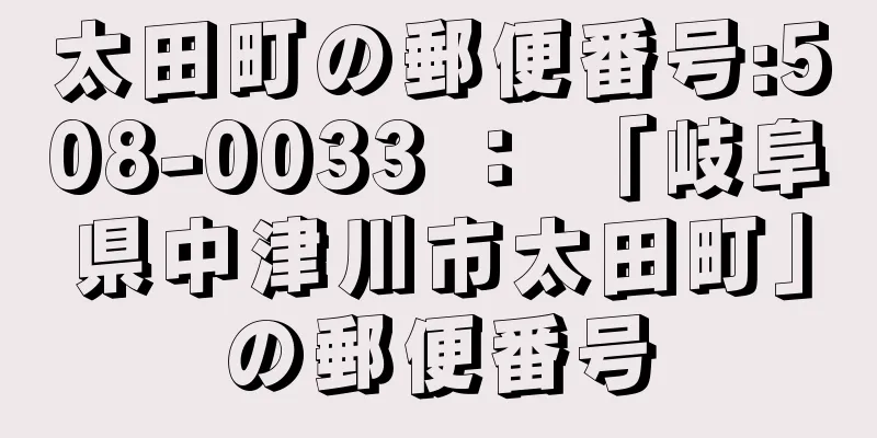 太田町の郵便番号:508-0033 ： 「岐阜県中津川市太田町」の郵便番号