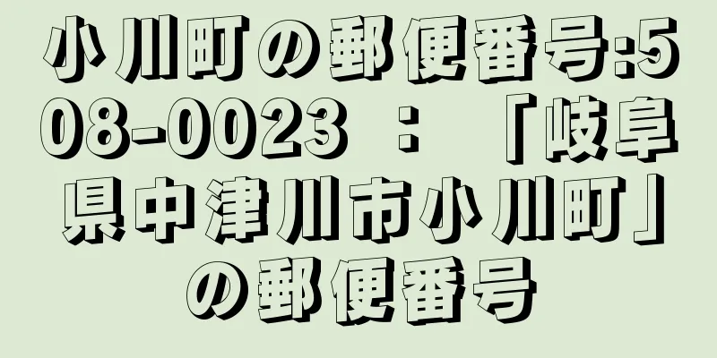 小川町の郵便番号:508-0023 ： 「岐阜県中津川市小川町」の郵便番号