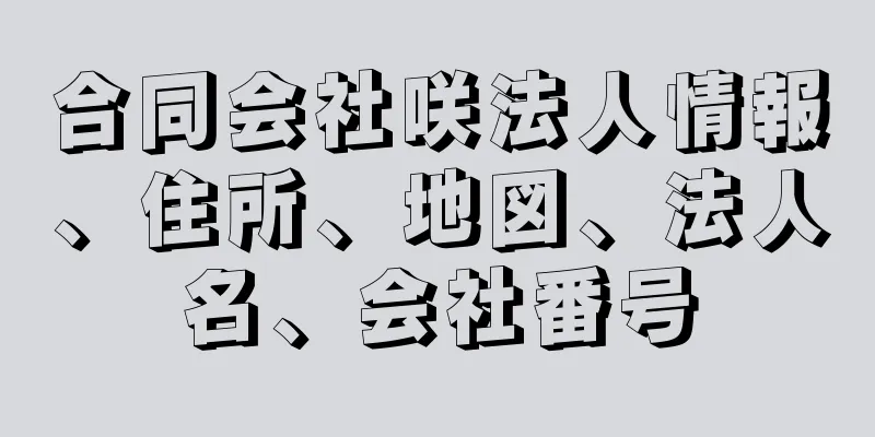 合同会社咲法人情報、住所、地図、法人名、会社番号