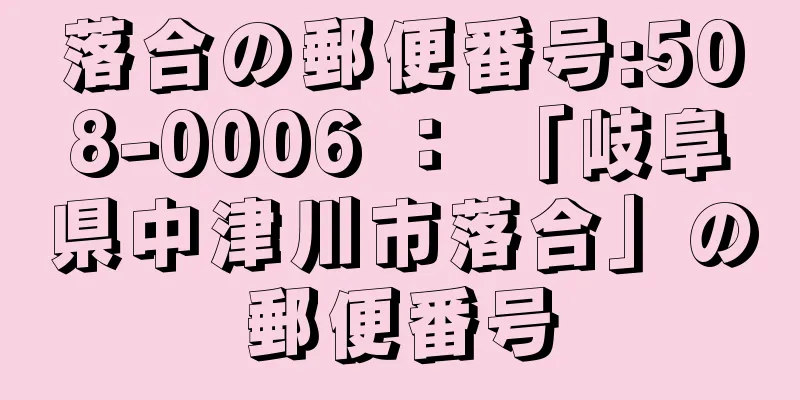 落合の郵便番号:508-0006 ： 「岐阜県中津川市落合」の郵便番号