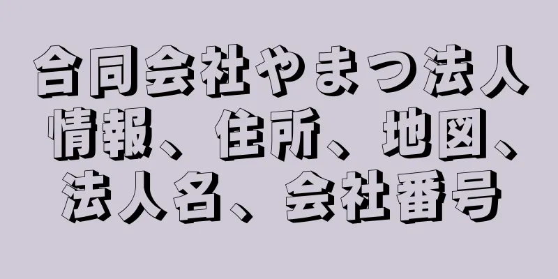 合同会社やまつ法人情報、住所、地図、法人名、会社番号