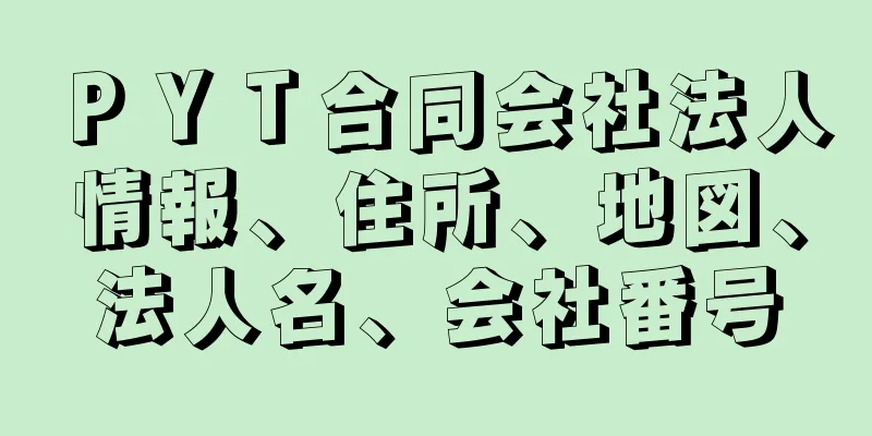 ＰＹＴ合同会社法人情報、住所、地図、法人名、会社番号