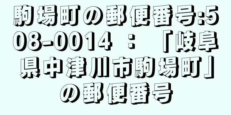 駒場町の郵便番号:508-0014 ： 「岐阜県中津川市駒場町」の郵便番号