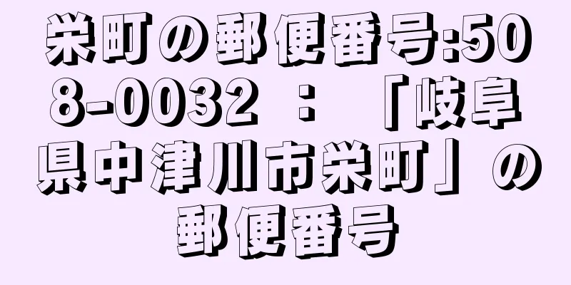 栄町の郵便番号:508-0032 ： 「岐阜県中津川市栄町」の郵便番号