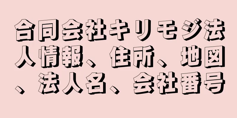 合同会社キリモジ法人情報、住所、地図、法人名、会社番号