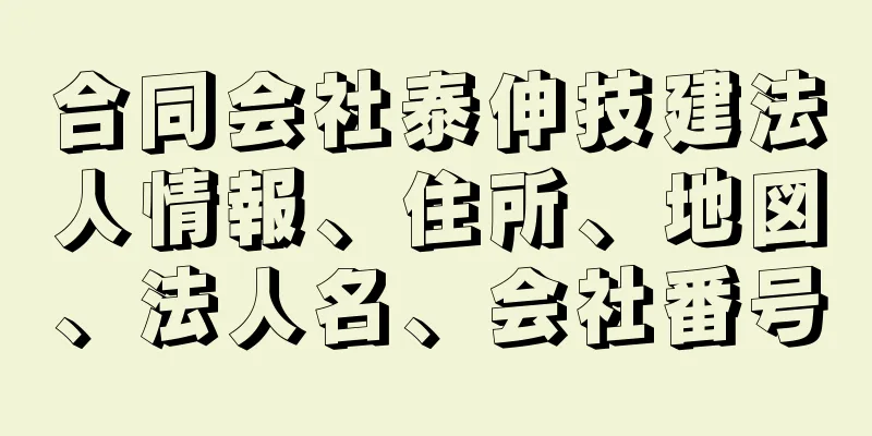 合同会社泰伸技建法人情報、住所、地図、法人名、会社番号