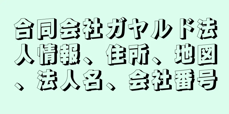 合同会社ガヤルド法人情報、住所、地図、法人名、会社番号