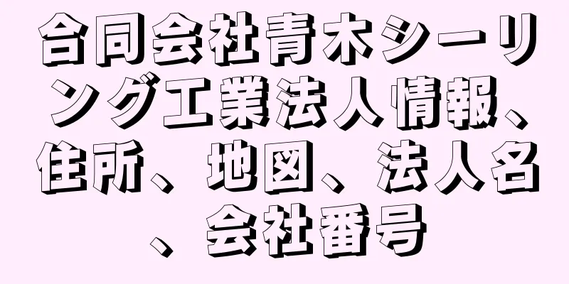 合同会社青木シーリング工業法人情報、住所、地図、法人名、会社番号