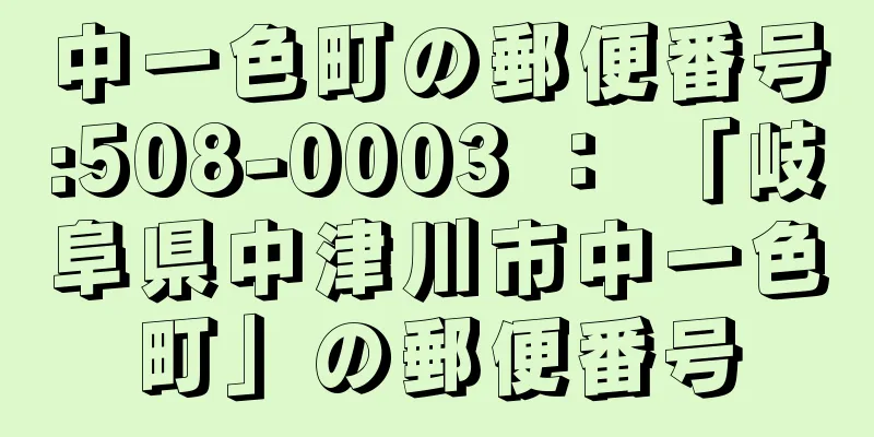 中一色町の郵便番号:508-0003 ： 「岐阜県中津川市中一色町」の郵便番号