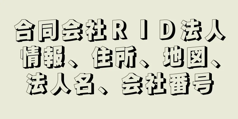 合同会社ＲＩＤ法人情報、住所、地図、法人名、会社番号