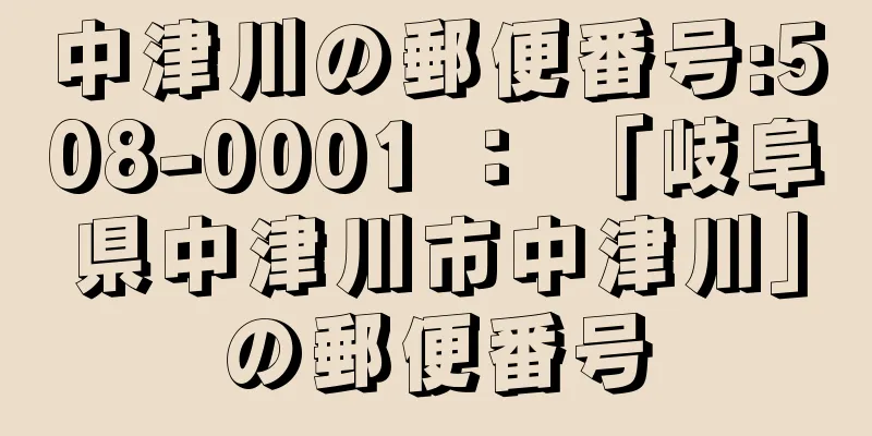 中津川の郵便番号:508-0001 ： 「岐阜県中津川市中津川」の郵便番号