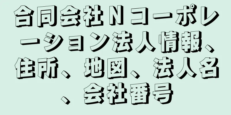 合同会社Ｎコーポレーション法人情報、住所、地図、法人名、会社番号