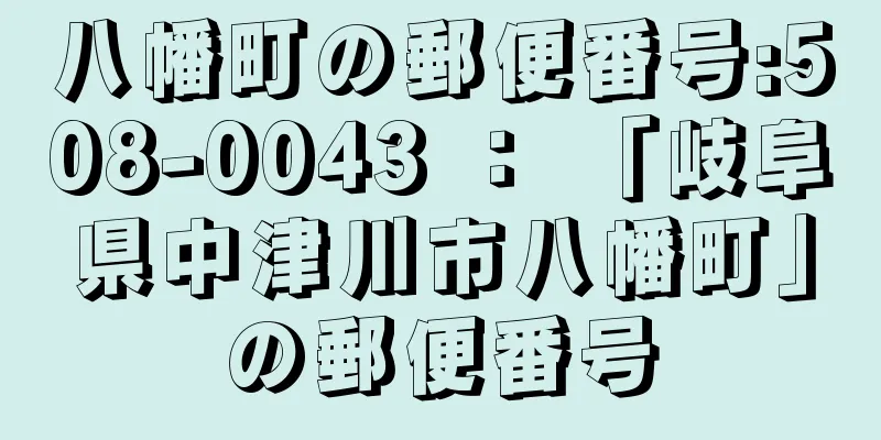 八幡町の郵便番号:508-0043 ： 「岐阜県中津川市八幡町」の郵便番号