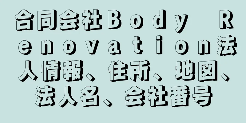 合同会社Ｂｏｄｙ　Ｒｅｎｏｖａｔｉｏｎ法人情報、住所、地図、法人名、会社番号