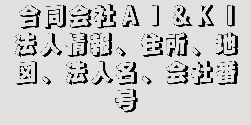 合同会社ＡＩ＆ＫＩ法人情報、住所、地図、法人名、会社番号