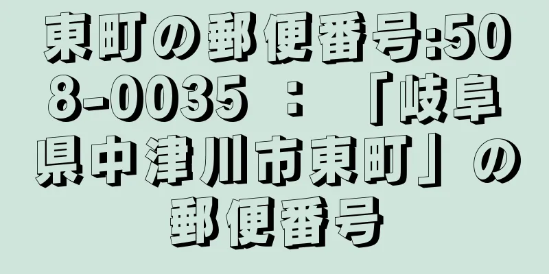 東町の郵便番号:508-0035 ： 「岐阜県中津川市東町」の郵便番号