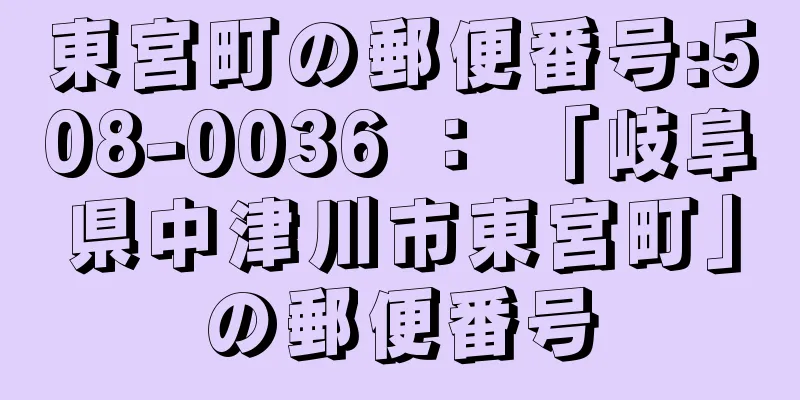 東宮町の郵便番号:508-0036 ： 「岐阜県中津川市東宮町」の郵便番号