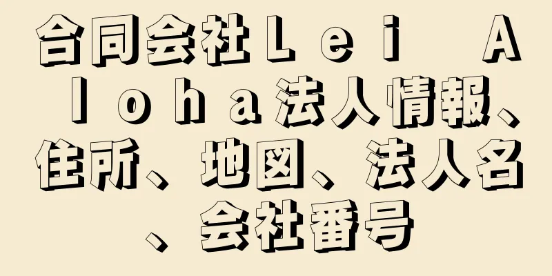 合同会社Ｌｅｉ　Ａｌｏｈａ法人情報、住所、地図、法人名、会社番号