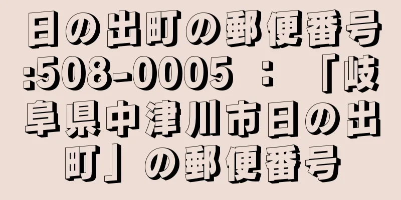 日の出町の郵便番号:508-0005 ： 「岐阜県中津川市日の出町」の郵便番号