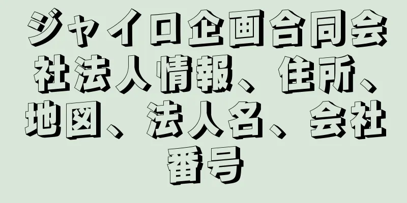 ジャイロ企画合同会社法人情報、住所、地図、法人名、会社番号