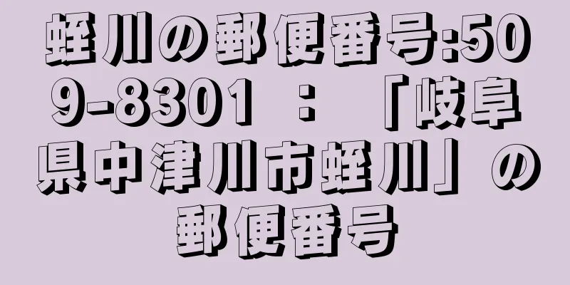 蛭川の郵便番号:509-8301 ： 「岐阜県中津川市蛭川」の郵便番号