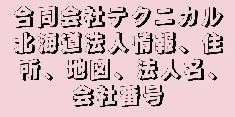 合同会社テクニカル北海道法人情報、住所、地図、法人名、会社番号