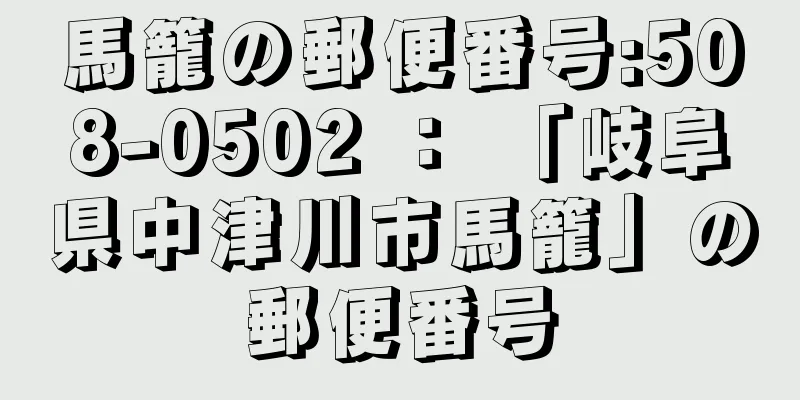 馬籠の郵便番号:508-0502 ： 「岐阜県中津川市馬籠」の郵便番号