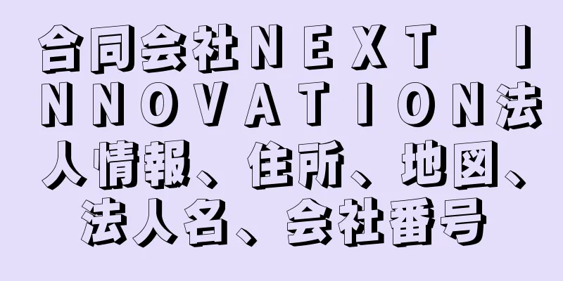 合同会社ＮＥＸＴ　ＩＮＮＯＶＡＴＩＯＮ法人情報、住所、地図、法人名、会社番号