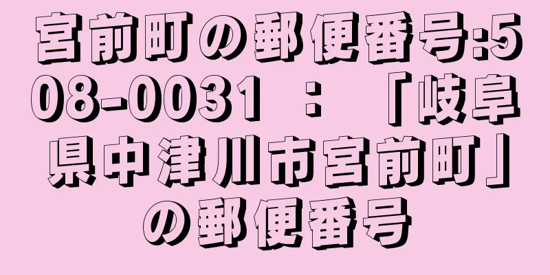 宮前町の郵便番号:508-0031 ： 「岐阜県中津川市宮前町」の郵便番号