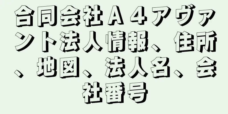 合同会社Ａ４アヴァント法人情報、住所、地図、法人名、会社番号