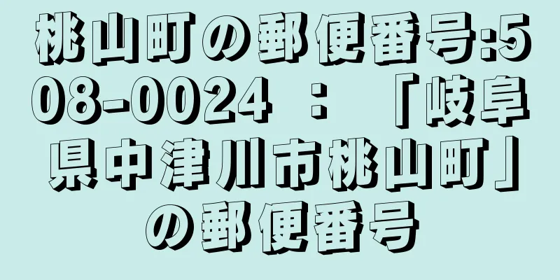 桃山町の郵便番号:508-0024 ： 「岐阜県中津川市桃山町」の郵便番号