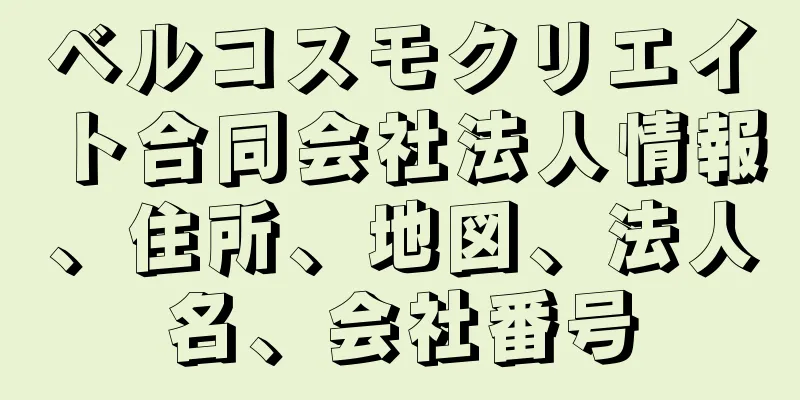ベルコスモクリエイト合同会社法人情報、住所、地図、法人名、会社番号