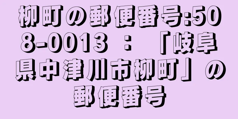 柳町の郵便番号:508-0013 ： 「岐阜県中津川市柳町」の郵便番号