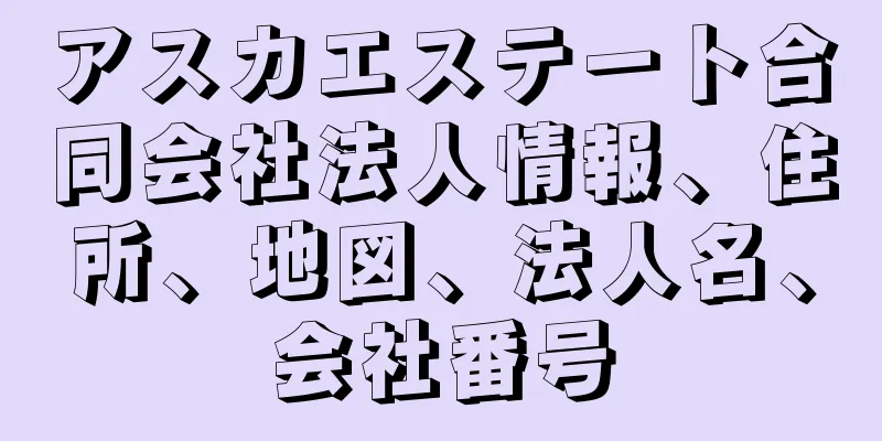 アスカエステート合同会社法人情報、住所、地図、法人名、会社番号