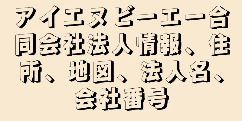 アイエヌビーエー合同会社法人情報、住所、地図、法人名、会社番号