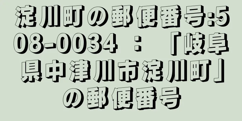 淀川町の郵便番号:508-0034 ： 「岐阜県中津川市淀川町」の郵便番号