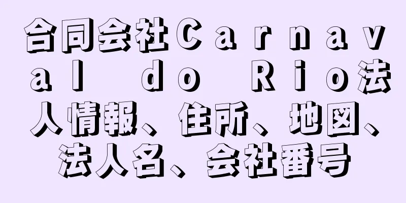 合同会社Ｃａｒｎａｖａｌ　ｄｏ　Ｒｉｏ法人情報、住所、地図、法人名、会社番号