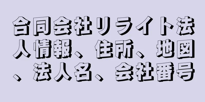 合同会社リライト法人情報、住所、地図、法人名、会社番号