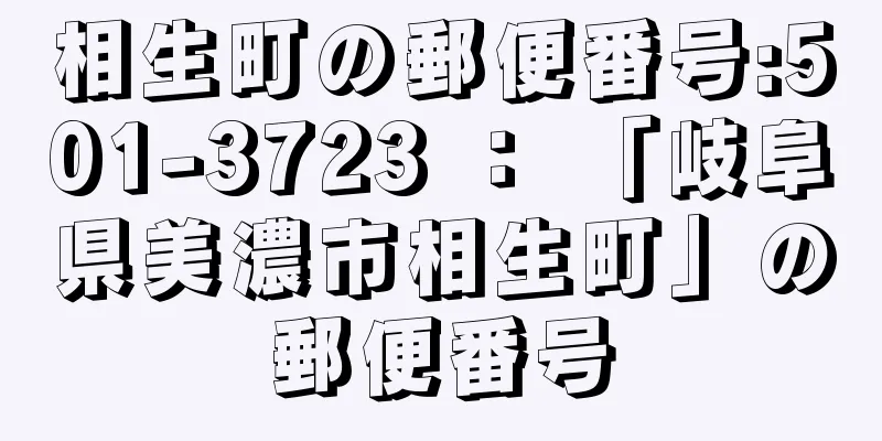 相生町の郵便番号:501-3723 ： 「岐阜県美濃市相生町」の郵便番号