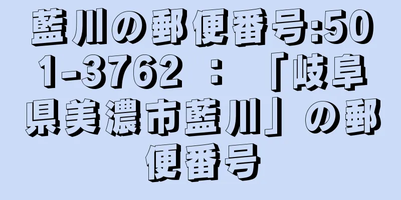 藍川の郵便番号:501-3762 ： 「岐阜県美濃市藍川」の郵便番号