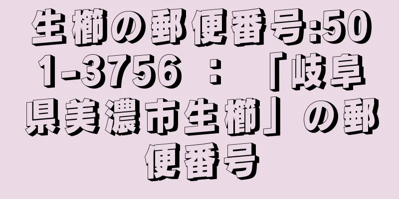 生櫛の郵便番号:501-3756 ： 「岐阜県美濃市生櫛」の郵便番号