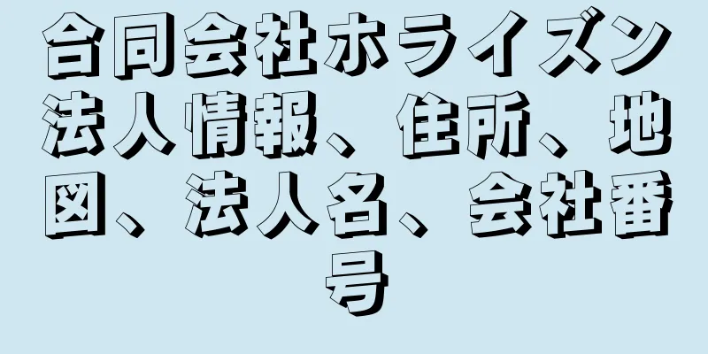 合同会社ホライズン法人情報、住所、地図、法人名、会社番号