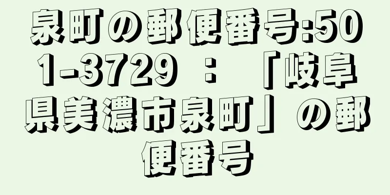 泉町の郵便番号:501-3729 ： 「岐阜県美濃市泉町」の郵便番号