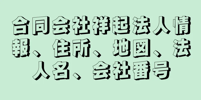 合同会社祥起法人情報、住所、地図、法人名、会社番号