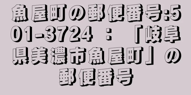 魚屋町の郵便番号:501-3724 ： 「岐阜県美濃市魚屋町」の郵便番号