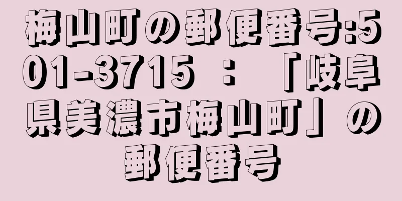 梅山町の郵便番号:501-3715 ： 「岐阜県美濃市梅山町」の郵便番号